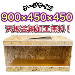 爬虫類ケージ 900×450×450 金網加工