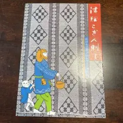 前田セツ著　津軽こぎん刺し　希少本 前田セツ著『津軽こぎん刺し』復刻のチャンス！