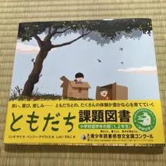 ともだち　課題図書　読書感想文　低学年