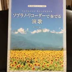 ソプラノ・リコーダーで奏でる演歌 ソロ&デュエット/CD付
