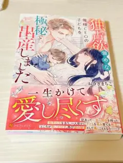 独占欲強めな俺様CEOの子どもを極秘で出産しました　おうぎまちこ