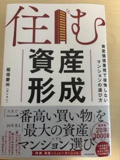 住む資産形成 資産価値重視で後悔しないマンションの選び方