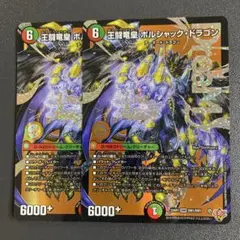 王闘竜皇ボルシャックドラゴン 2枚