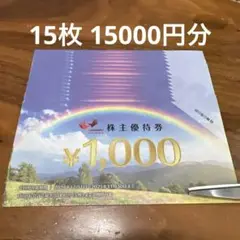 ⭐️コシダカ まねきねこ 株主優待券 15枚 15000円分