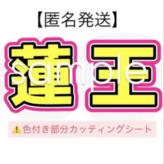 【オープン価格】Ambitious 永岡蓮王 うちわ文字 ファンサうちわ