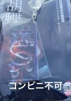 鬼滅の刃　胡蝶しのぶ　スライドアクリルキーホルダー　映画　無限城　劇場版　鬼滅