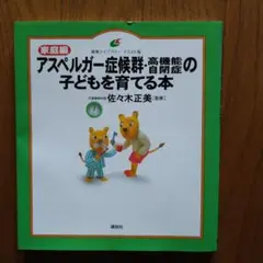 アスペルガー症候群・高機能自閉症の子どもを育てる本 家庭編