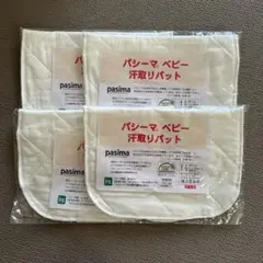 新品未開封　pasima ベビー汗取りパッド 4枚セット