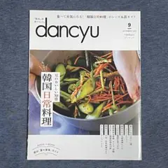 dancyu(ダンチュウ) 2024年9月号