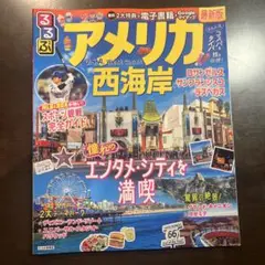 るるぶアメリカ西海岸　店頭に並んでいる最新版
