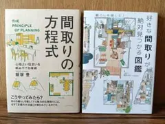 好きな間取りが絶対見つかる図鑑 間取りの方程式