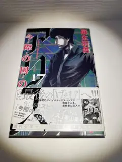 今際の国のアリス 17巻 (単品)