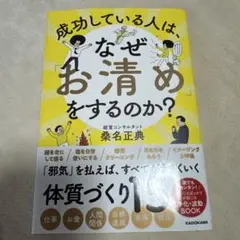 成功している人は、なぜ「お清め」をするのか?