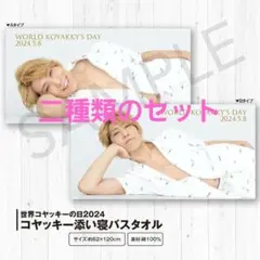 【二種類まとめ売り】コヤッキー　添い寝バスタオル　セット
