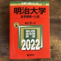 明治大学 全学部統一入試 2022 赤本