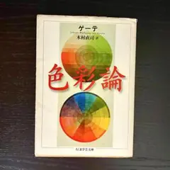 色彩論 ゲーテ 木村直司訳 ちくま学芸文庫
