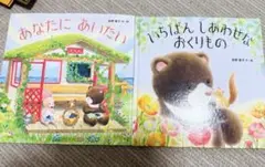 あなたにあいたい&いちばんしあわせなおくりもの