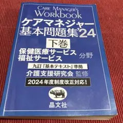 ケアマネジャー基本問題集'24 下巻