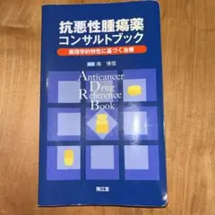 抗悪性腫瘍薬コンサルトブック : 薬理学的特性に基づく治療