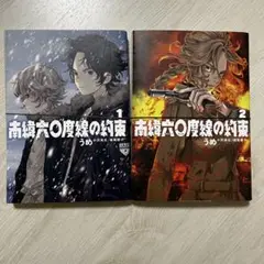 【裁断済み】南緯60度線の約束　1・2巻