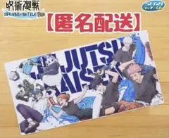 呪術廻戦 × SEGAラッキーくじ Ｅ賞 バスタオル