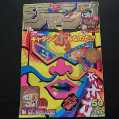週刊少年ジャンプ2004年50号 ボボボーボ・ボーボボ 表紙
