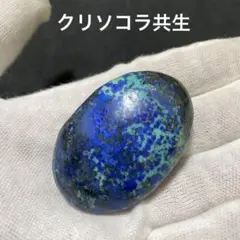 高品質　アズライト　マラカイト　クリソコラ　共生　パーム