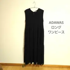 ADAWAS ブラック ロングワンピース