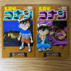 名探偵コナン　101巻　102巻　２冊セット