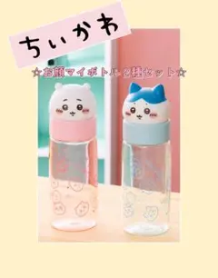 【新品未開封】 ちいかわ お顔マイボトル 2本セット 水筒