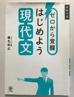 ゼロから覚醒　はじめよう現代文