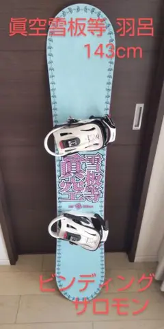 眞空雪板等 152 スノーボード BURTONバインディング Mセット