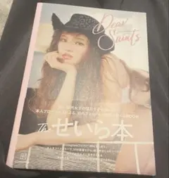 せいら　スタイルブック　Dear Saints 応募用紙付き