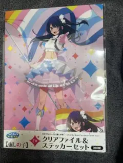 推しの子 セガ ラッキーくじ クリアファイル ステッカー アイ