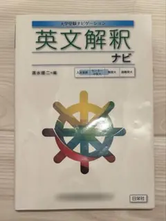 【値下げ可・美品】英文解釈ナビのサムネイル