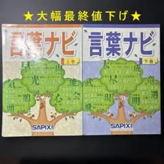 ★売切り大幅値下げ★　【超希少】SAPIX 言葉ナビ 上巻・下巻 セット