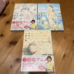 この世界の片隅に 全3巻 こうの史代