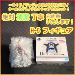 一番くじ ジョジョ H賞 H h デスクトップマスコット H-5 フィギュア