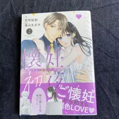 新刊/コミック/懐妊初夜 2