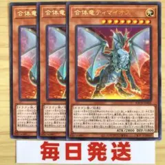 遊戯王 合体竜ティマイオス 3枚セット　ピヴォ