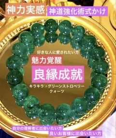 神力実感！最強神道術式かけ！魅力覚醒良縁成就 【超レア緑ストロベリークォーツ】