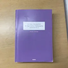 やさしい高校数学 (数学 III・C) 受験対策