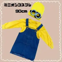ミニオン コスプレ90cm