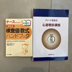 検査値・数値のハンドブック　ハート先生の心音聴診講座　2冊セット