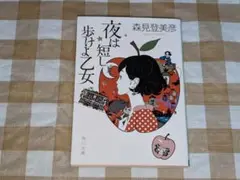 ★夜は短し歩けよ乙女 森見登美彦 角川文庫