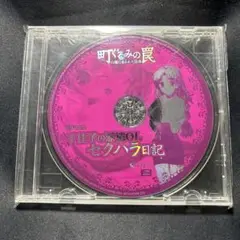 町ぐるみの罠　公式通販特典ドラマCD