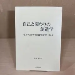 自己と関わりの創造学 セルフスタディの教育研究
