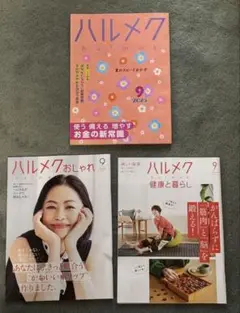 ハルメク　2025年9月号