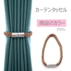 2本セット、ブラウン*カーテンタッセル マグネット付き