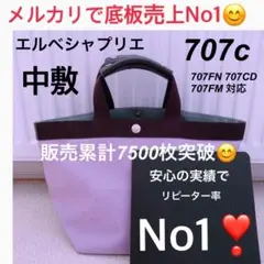 エルベシャプリエ　707c 中敷 中敷き 底板